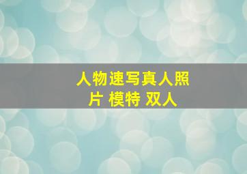 人物速写真人照片 模特 双人